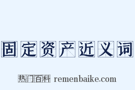 固定资产近义词是什么意思的图片
